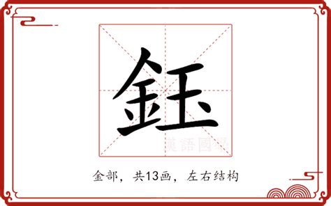 鈺的意思|鈺：鈺的意思/造詞/解釋/注音